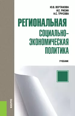 Региональная социально-экономическая политика, Юлия Вертакова