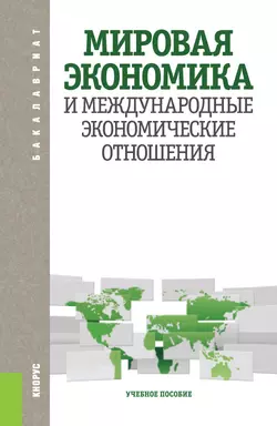 Мировая экономика и международные экономические отношения. (Аспирантура, Бакалавриат, Магистратура). Учебное пособие., Ирина Морозова