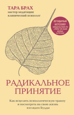 Радикальное принятие. Как исцелить психологическую травму и посмотреть на свою жизнь взглядом Будды, Тара Брах