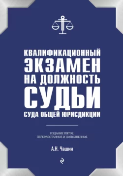 Квалификационный экзамен на должность судьи суда общей юрисдикции Александр Чашин