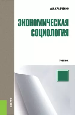 Экономическая социология Альберт Кравченко