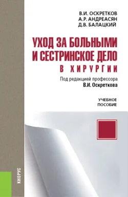 Уход за больными и сестринское дело в хирургии. (Специалитет). Учебное пособие., Владимир Оскретков