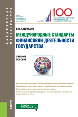 Международные стандарты финансовой деятельности государства. (Бакалавриат). Учебное пособие. Владислав Кудряшов