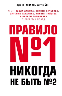 Правило №1 – никогда не быть №2. Агент Павла Дацюка, Никиты Кучерова, Артемия Панарина, Никиты Зайцева и Никиты Сошникова о секретах побед, Дэн Мильштейн