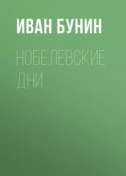 Нобелевские дни Иван Бунин