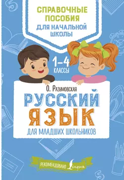 Русский язык для младших школьников. 1–4 классы, Ольга Разумовская