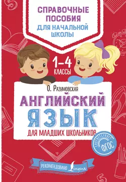 Английский язык для младших школьников. 1–4 классы, Ольга Разумовская