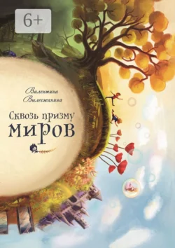 Сквозь призму миров, Валентина Вылегжанина