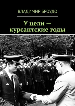 У цели – курсантские годы, Владимир Броудо