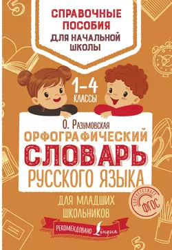 Орфографический словарь русского языка для младших школьников. 1–4 классы, Ольга Разумовская