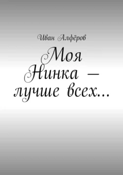 Моя Нинка – лучше всех…, Иван Алфёров