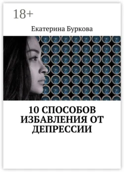 10 способов избавления от депрессии, Екатерина Буркова