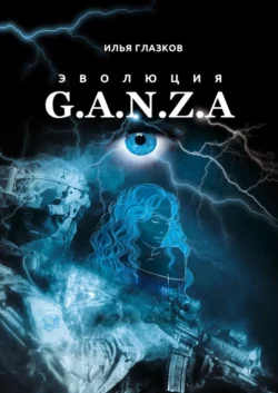 Эволюция G.A.N.Z.A., Илья Глазков