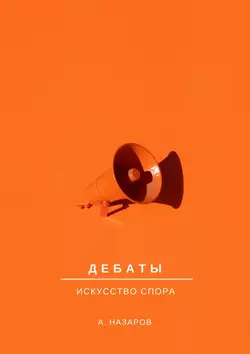 Дебаты. Искусство спора, Азер Назаров