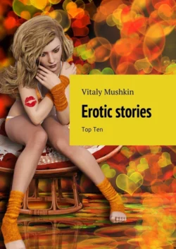 Erotic stories. Top Ten, Виталий Мушкин