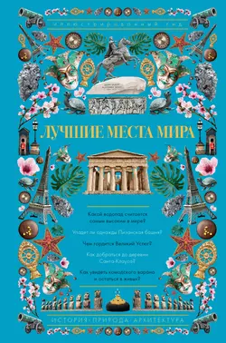 Лучшие места мира. Иллюстрированный гид, Андрей Мерников