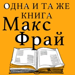 Одна и та же книга (сборник), Макс Фрай