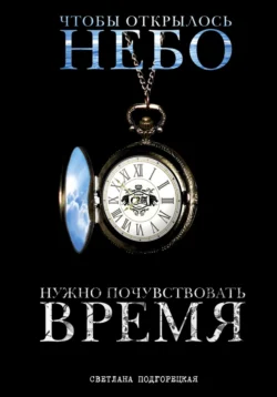 Чтобы открылось небо, нужно почувствовать время, Светлана Подгорецкая