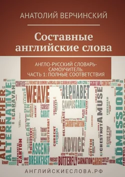 Составные английские слова. Англо-русский словарь-самоучитель. Часть 1: полные соответствия, Анатолий Верчинский