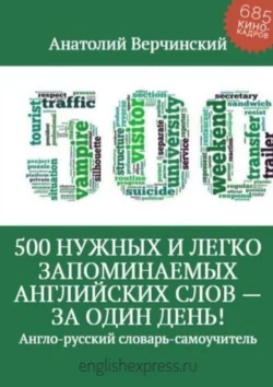 500 нужных и легко запоминаемых английских слов – за один день!, Анатолий Верчинский