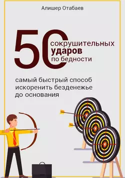 50 сокрушительных ударов по бедности, Алишер Отабаев