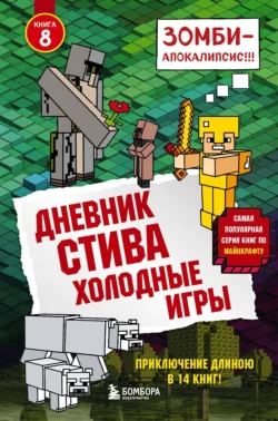 Дневник Стива. Холодные игры Minecraft Family