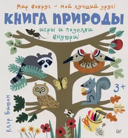 Книга природы. Мир вокруг – мой лучший друг!, Клэр Битон