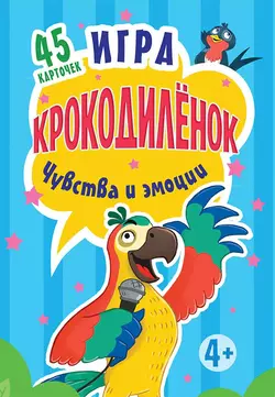 Игра «Крокодилёнок». Чувства и эмоции. 45 карточек, Ольга Кузнецова