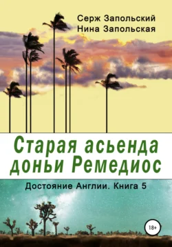 Старая асьенда доньи Ремедиос Нина Запольская и Серж Запольский