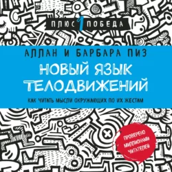 Новый язык телодвижений. Расширенная версия, Аллан Пиз