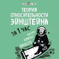 Теория относительности Эйнштейна за 1 час, Наталья Сердцева