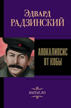 Иосиф Сталин. Начало, Эдвард Радзинский