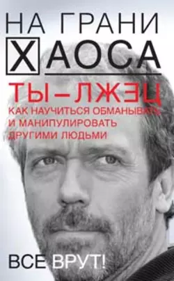 Ты – лжец. Как научиться обманывать и манипулировать другими людьми, Светлана Кузина