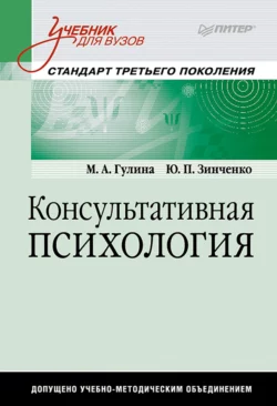 Консультативная психология. Учебник для вузов Марина Гулина и Юрий Зинченко