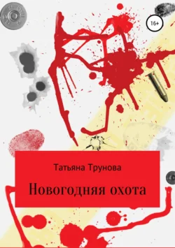 Новогодняя охота, Татьяна Трунова