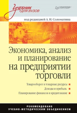 Экономика, анализ и планирование на предприятии торговли, Коллектив авторов