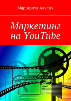 Маркетинг на YouTube, Маргарита Акулич