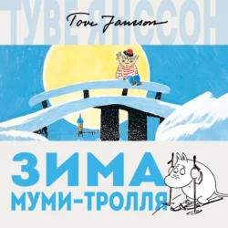 Зима Муми-тролля, Туве Янссон