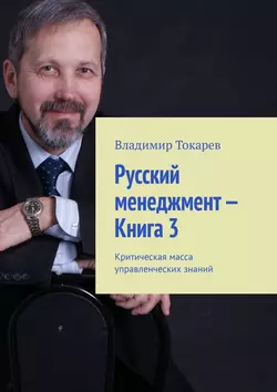 Русский менеджмент – Книга 3. Критическая масса управленческих знаний, Владимир Токарев