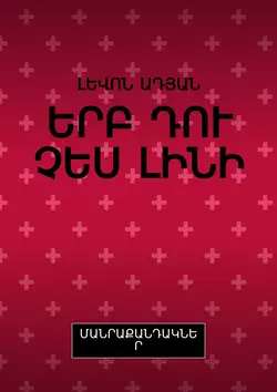 ԵՐԲ ԴՈՒ ՉԵՍ ԼԻՆԻ. ՄԱՆՐԱՔԱՆԴԱԿՆԵՐ, ԼԵՎՈՆ ԱԴՅԱՆ