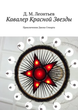 Кавалер Красной Звезды. Приключения Джона Стюарта, Д. Леонтьев