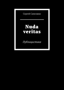 Nuda veritas. Публицистика, Сергей Самсошко