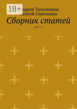 Сборник статей. 2017 г., Андрей Тихомиров