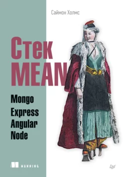 Стек MEAN. Mongo, Express, Angular, Node (pdf+epub), Саймон Холмс