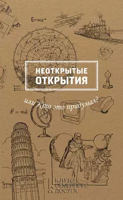 Неоткрытые открытия, или Кто это придумал?, Марина Рабинович