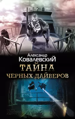 Тайна черных дайверов Александр Ковалевский