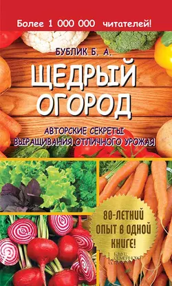 Щедрый огород. Авторские секреты выращивания отличного урожая, Борис Бублик