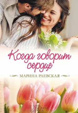 Когда говорит сердце, Марина Раевская