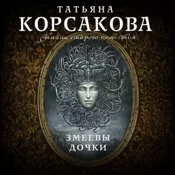 Змеевы дочки Татьяна Корсакова