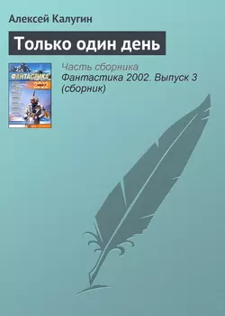 Только один день, Алексей Калугин